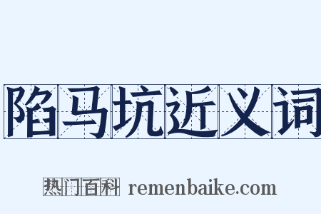 陷马坑近义词是什么意思的图片
